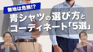 【汗染みが気になる】青シャツの選び方と着こなしをプロのスタイリストが伝授します！