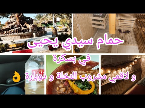 ارواحي يا مدام تدي فكرو على حمام سيدي يحيى في بسكرة و لاقمي النخلة و دوبارة