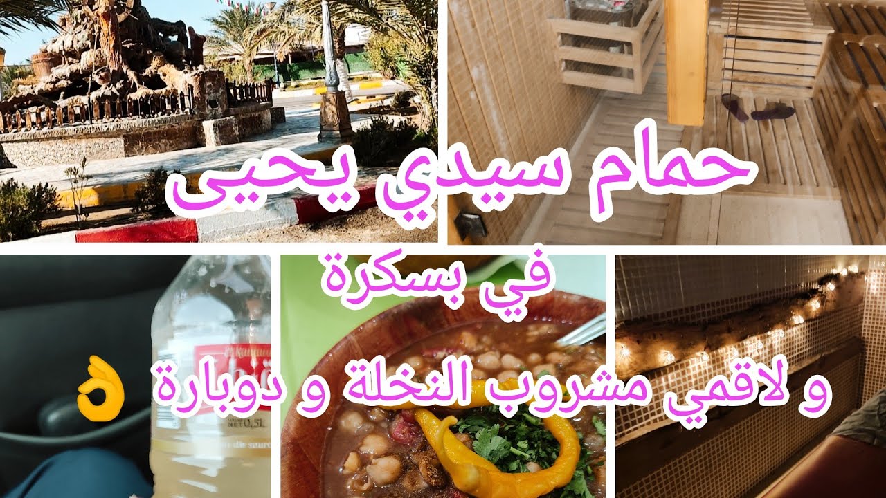 #maroutine ارواحي يا مدام تدي فكرو على حمام سيدي يحيى في بسكرة ⛲و لاقمي النخلة⁉️و دوبارة👌
