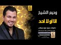 انا او لا احد بدون موسيقى دفوف وديع الشيخ اغاني بدون موسيقى دف 