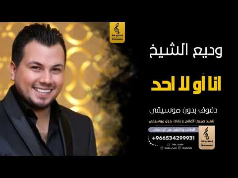 انا او لا احد بدون موسيقى دفوف-وديع الشيخ- اغاني بدون موسيقى دف