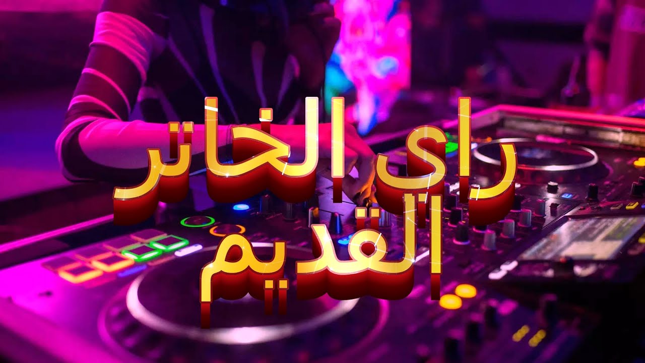 أجمل أغاني الراي القديمة لعشاق الراي الخاتر Top music Rai - YouTube