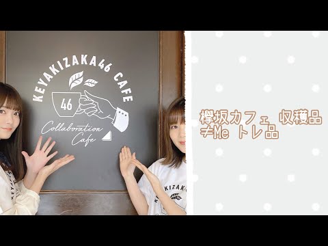 ≠Me 欅坂46カフェ☕*° トレ・購入品