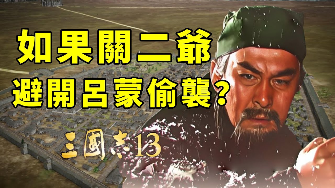 如果讓關羽提前預判了呂蒙偷襲，能否為武聖逆天改命？