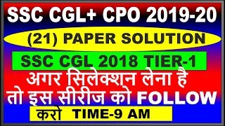 SSC CGL /CPO-2019-20|| SPECIAL SERIES || SSC CGL 2018 TIER-1 (21)PAPER SOLUTION|| कल से 9:00 पर ||
