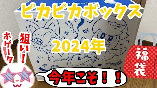 【ピカピカボックス2024】今年も当選して買えました！ポケモンセンターオンラインでピカピカボックス2024が到着したので早速開封だ！！　ポケモン福袋　 【福袋開封】LUCKY BAG　POKEMON