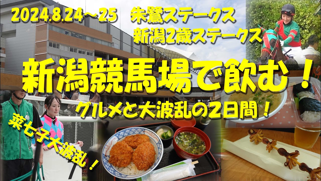 【新潟競馬場で飲む！】藤田菜七子、大江原比呂両女性騎手のワンツーで大波乱！グルメと大どんでん返しの2日間！【新潟2歳ステークス】【新潟競馬】【藤田菜七子】【永島まなみ】【大江原比呂】【ギャンブル飯】