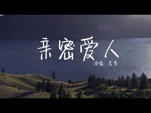 经典老歌 -亲密爱人 - 岩贵（原唱：梅艳芳） 華語音樂，動態歌詞 lyric