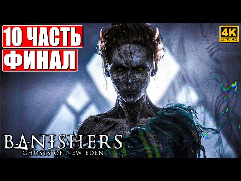 Видео: ФИНАЛ BANISHERS: GHOSTS OF NEW EDEN [4K] ➤ Прохождение Часть 10 ➤ На Русском Новый Триллер