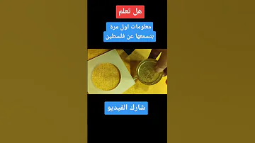 معلومات اول مره بتسمعها عن فلسطين 