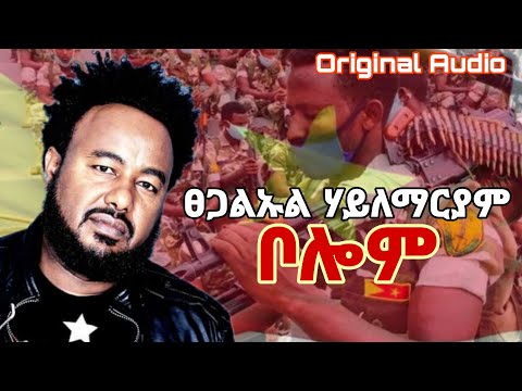 በሎም | Tsegaluel  H/Mariam - Belom New Tigrigna Official Music | 2021