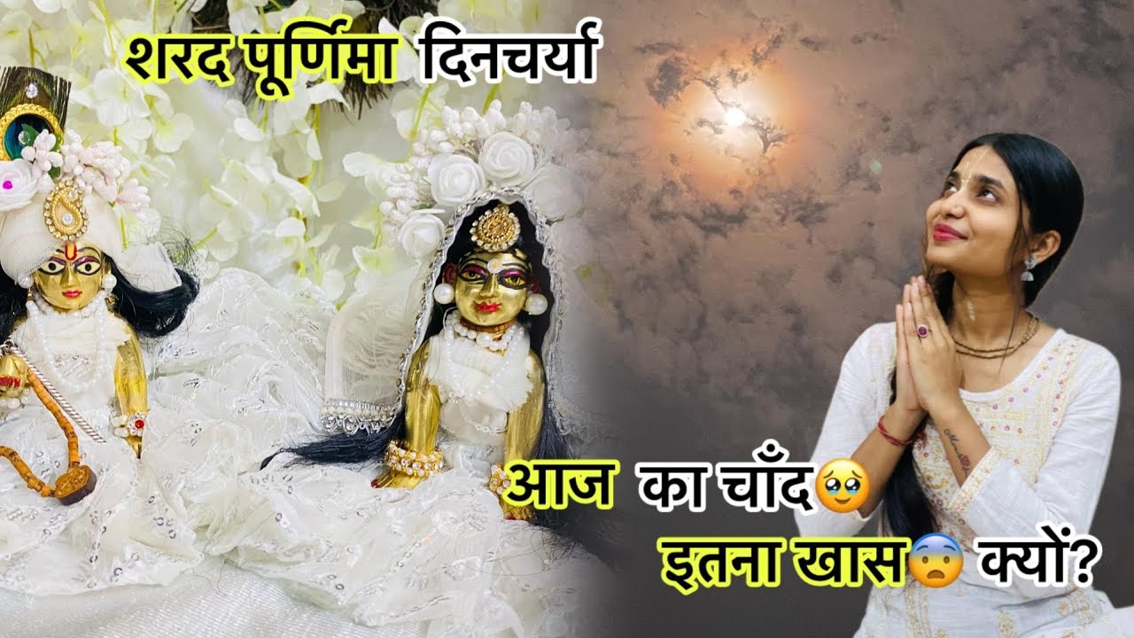 🌕शरद पूर्णिमा  Shopping ,Decoration 🌸 चंद्रिमा की अनोखी चमक देख 😱 लड्डू गोपाल जी के साथ Dance