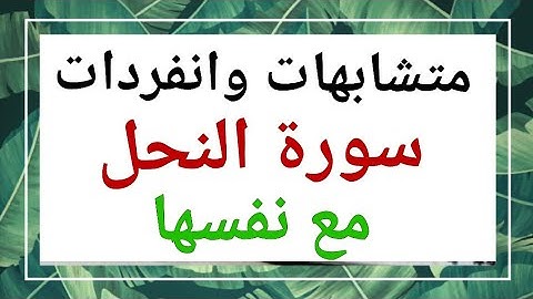 150 * متشابهات وانفردات "  سورة النحل "  مع نفسها