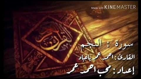 سورة (الفاتحه) مع ماتيسر من سورة [ألنجم] للقارئ أحمد عمر باعباد