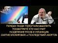 Н.Левашов: Люди перестали мыслить. Кто нас учит. Разделение русов и украинцев. Снятие блокировок