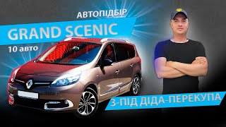 GRAND SCENIC З-ПІД ДІДА-ПЕРЕКУПА. 10 АВТО В 1 ВІДЕО Рено Гранд Сценік. АВТОПІДБІР Renault