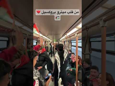 فيديو من قلب بروكسيل 💔🇵🇸 #gaza #palestine #غزة #فلسطين #belgium #bruxelles #طوفان_الأقصى