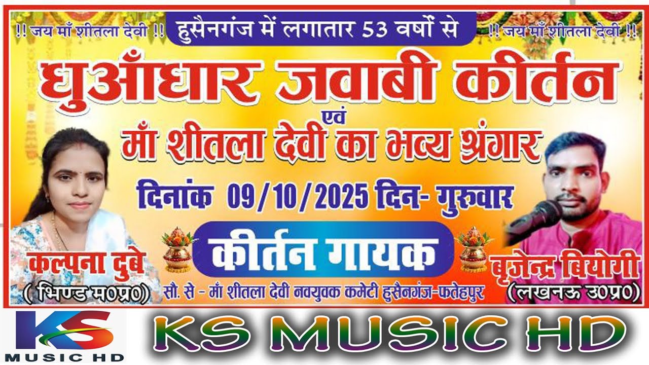 live jawabi kirtan 2025  | कल्पना दुवे & विजेंद्र वियोगी  | हुसैनगंज फतेहपुर  09 -10 -2025
