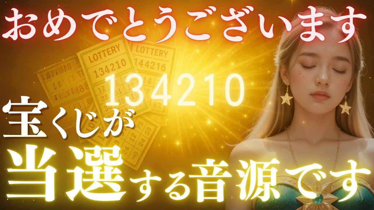 【選ばれた人専用】宝くじ当選音源 聞くだけで当選番号が書き換わります。