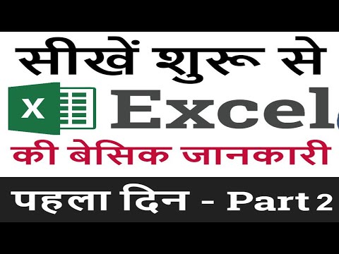 Ms Excel Basic Knowledge in Hindi | MS Excel Introduction | Excel Tutorial Part 2