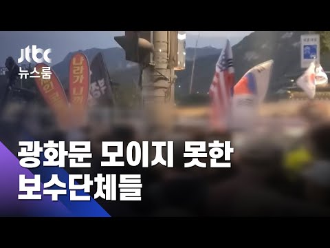 광화문 모이지 못한 보수단체…기자회견·차량시위 / JTBC 뉴스룸