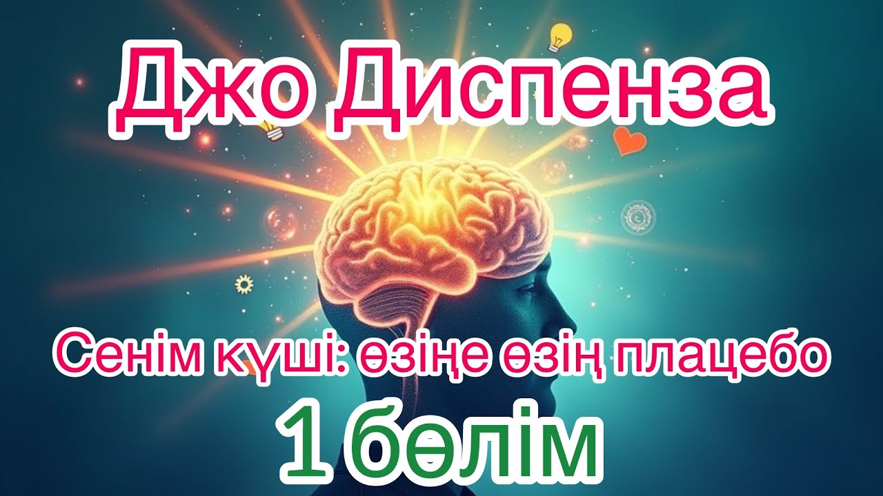 Джо Диспенза Қазақша Өзіңе өзің плацебо 1 бөлім