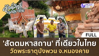 (คลิปเต็ม)'สัตตมหาสถาน' ที่เดียวในไทย วัดพระธาตุบังพวน จ.หนองคาย (17 ก.พ. 67) | ศักดิ์สิทธิ์คงกระพัน