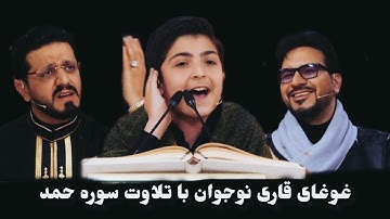 غوغای قاری نوجوان با تلاوت سوره حمد // تلاوت حیرت اور نوجوان تبریزی محمدرضا پورصفر // قرآن کلام خدا