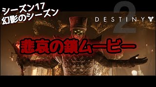 【Destiny2】幻影のシーズンムービー集