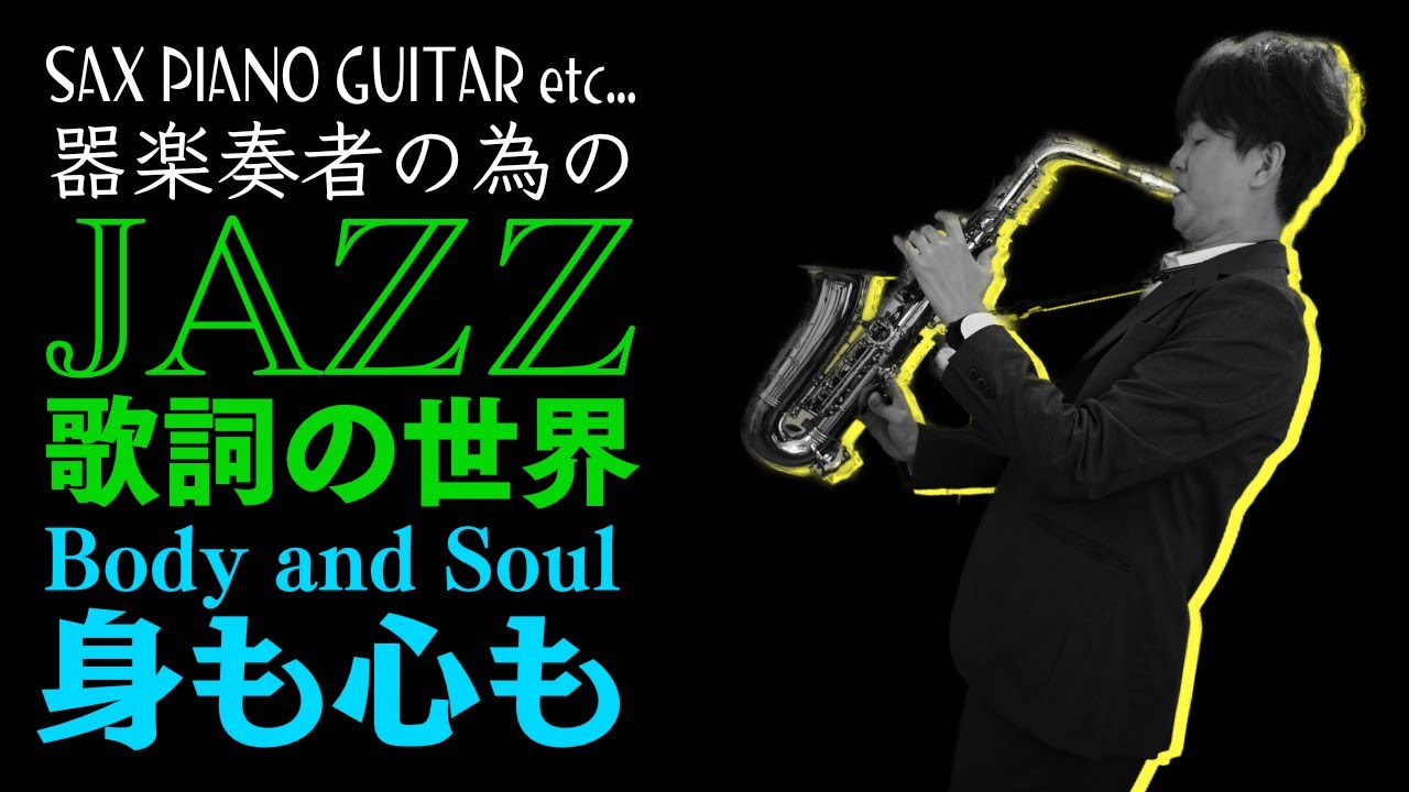 身も心もジャズ maxresdefault.jpg