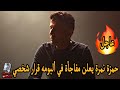 حمزة نمرة يعلن عن مفاجأة في ألبومه الجديد بعنوان قرار شخصي شاهد موعد طرحه حمزة نمرة يعلن عن مفاجأة في ألبومه الجديد بعنوان قرار شخصي شاهد موعد طرحه