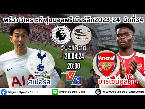 ไปดูบอล พรีวิวฟุตบอล พรีเมียร์ลีก 2023/24 นัดที่34 สเปอร์ส พบ อาร์เซน่อล Tottenham Spurs VS Arsenal