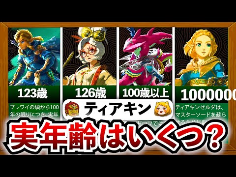 【ティアキン】ゼルダは何歳？ティアキンの実年齢の裏設定