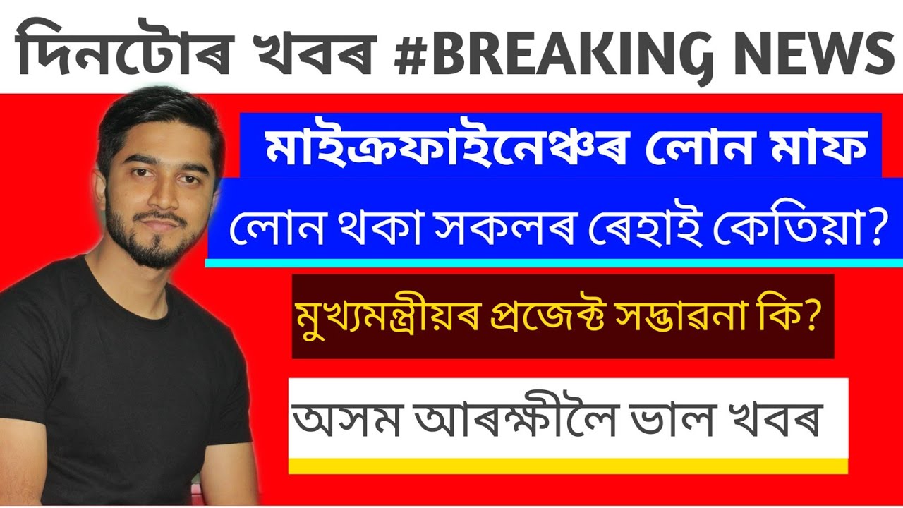 Microfinance Loan Maaf| Assam police Update|Assam police New Update|Project Advawana|National Award|