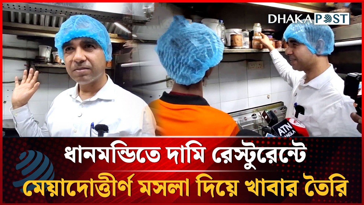 ধানমন্ডিতে দামি রেস্টুরেন্টে মেয়াদোত্তীর্ণ মসলা দিয়ে খাবার তৈরি | ভোক্তা অধিকার  | Dhakapost News