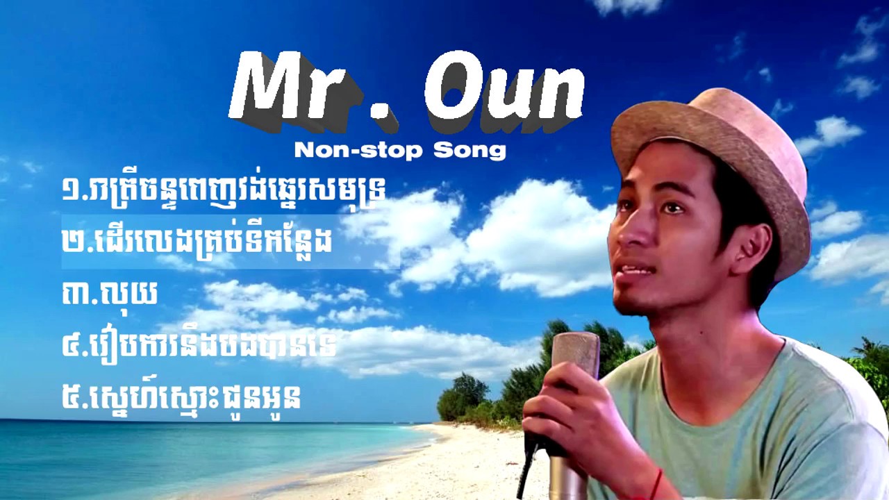 ជ្រើសរើសបទចំរៀងអូន​ _ Mr Oun Non-stop Song