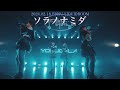 yosugala / ソラノナミダ 【Official Live Video】 - progress the night -LIQUIDROOM- at EBISU LIQUIDROOM