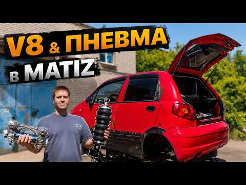 Матиз на ПНЕВМЕ и V8