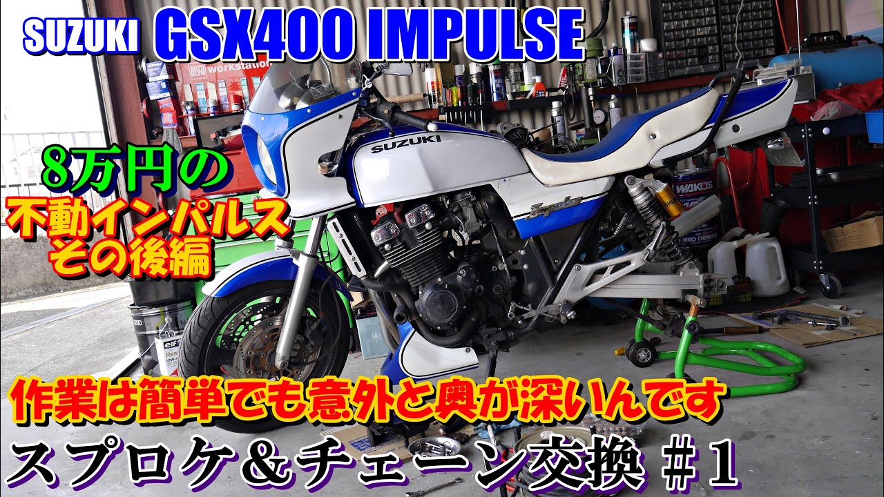 gsx400インパルス スプロケ＆チェーン交換 其の1 - YouTube
