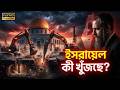 আল-আকসার নিচে সুড়ঙ্গ খুঁড়ে ইসরায়েল কী খুঁজছে? | Tabut e Sakina Mystery