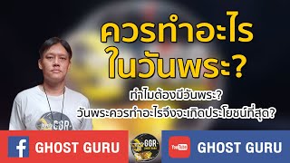 GHOST guru - ควรทำอะไรในวันพระ