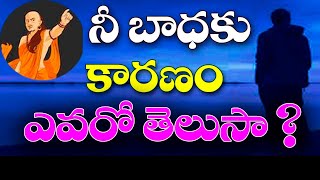 నీ బాధకు కారణం ఎవరో తెలుసా ? | Chanakya  Niti In Telugu | Telugu Motivational Video | KRB