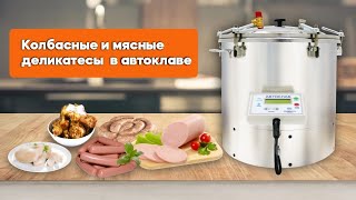 Готовим мясо су-вид в автоклаве - Варим колбасу и сосиски - Рецепты и обзор - Forkom Krasnodar