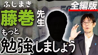 日本を代表する財政破綻論者 藤巻健史さん嘘はダメ！（三橋貴明）