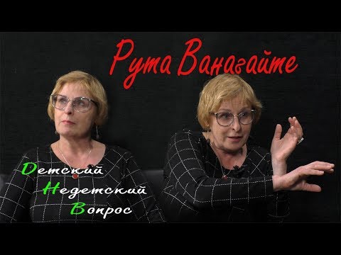 Рута Ванагайте в