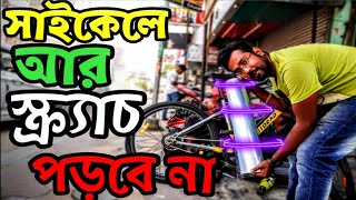 আমার cycle কে বানালাম স্ক্র্যাচ প্রুফ|cycle sticker price in bangladesh|cycle sticker