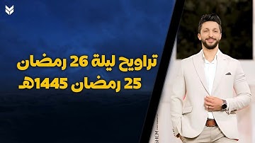 تراويح ليلة 26 رمضان | من المسجد القبلي بمتبول - القارئ عمر محمد