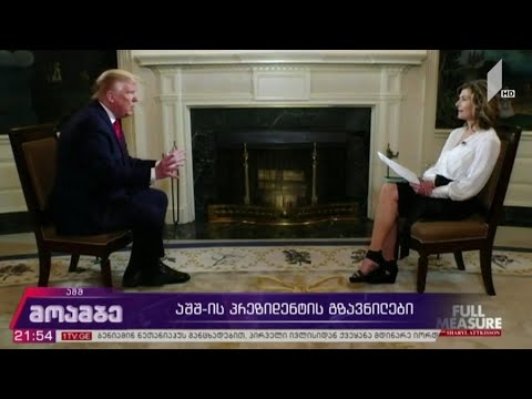 აშშ-ის პრეზიდენტის გზავნილები