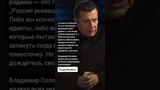 Владимир Соловьёв назвал всех уехавших из России предателями (Цитаты)