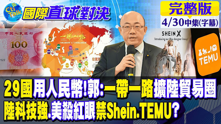 29國用人民幣!郭正亮:一帶一路擴大陸貿易圈｜大陸科技強.美國殺紅眼禁Shein.TEMU?【國際直球對決 中集】20230430 @Global_Vision - 天天要聞